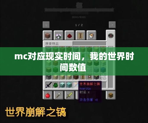 mc对应现实时间，我的世界时间数值 