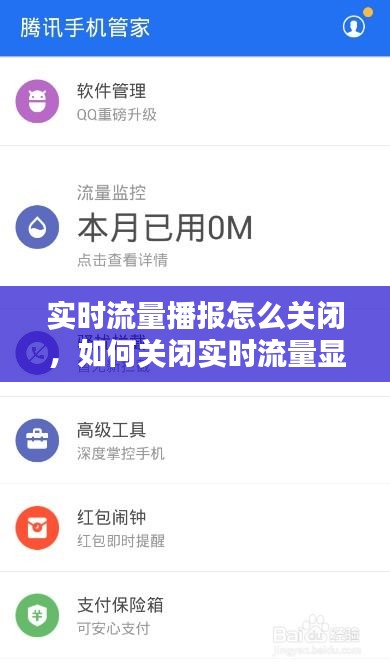 实时流量播报怎么关闭，如何关闭实时流量显示 