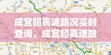 成宜昭高速路况实时查询，成宜昭高速路况实时查询电话 