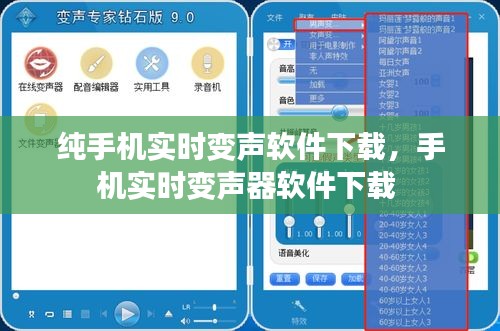 纯手机实时变声软件下载，手机实时变声器软件下载 