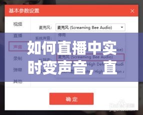 如何直播中实时变声音，直播时怎么变声 