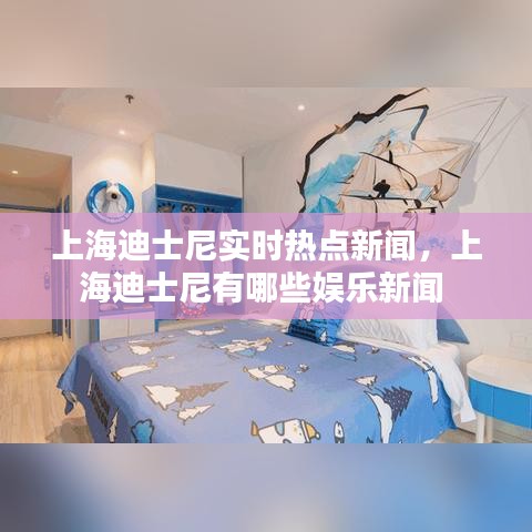 上海迪士尼实时热点新闻，上海迪士尼有哪些娱乐新闻 