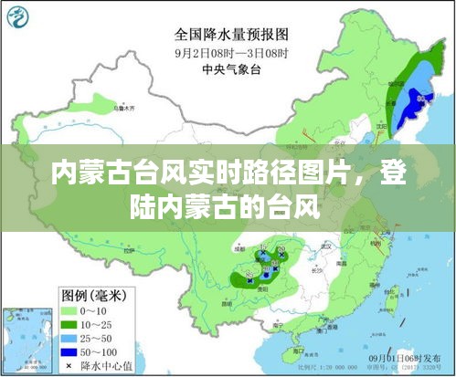 内蒙古台风实时路径图片，登陆内蒙古的台风 