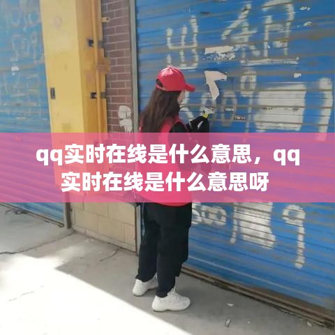 qq实时在线是什么意思，qq实时在线是什么意思呀 