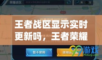 王者战区显示实时更新吗，王者荣耀战区设置后还显示以前的战区 