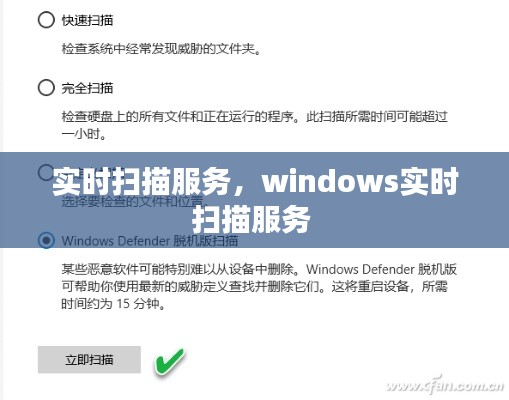 实时扫描服务，windows实时扫描服务 
