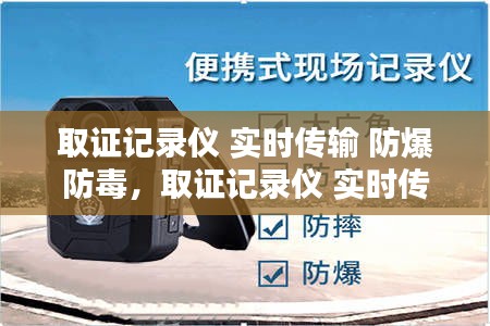 取证记录仪 实时传输 防爆防毒，取证记录仪 实时传输 防爆防毒设备 