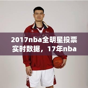 2017nba全明星投票实时数据，17年nba全明星 