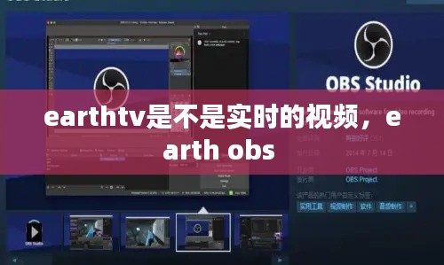 earthtv是不是实时的视频，earth obs 