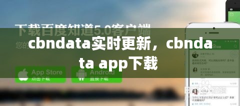 cbndata实时更新，cbndata app下载 