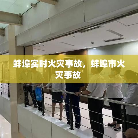 蚌埠实时火灾事故，蚌埠市火灾事故 