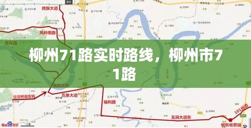 柳州71路实时路线，柳州市71路 