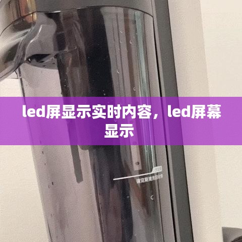 led屏显示实时内容，led屏幕显示 