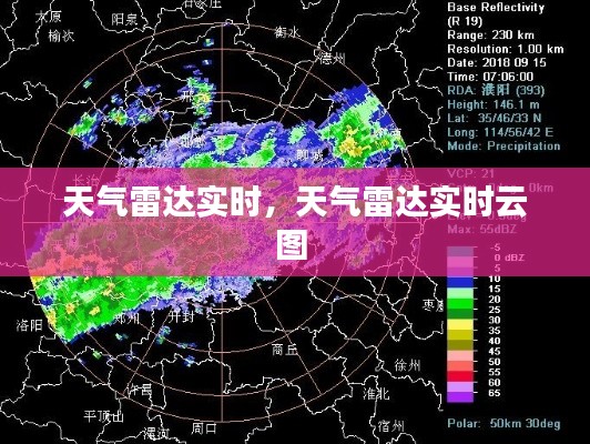 天气雷达实时，天气雷达实时云图 