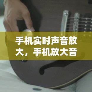 手机实时声音放大，手机放大音量 