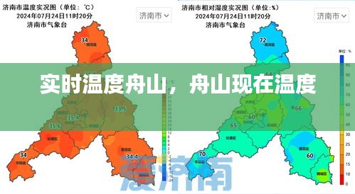 实时温度舟山，舟山现在温度 