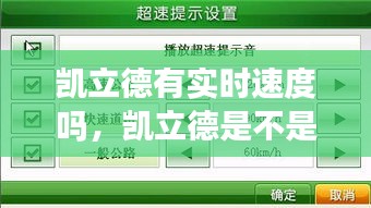 凯立德有实时速度吗，凯立德是不是不更新了 