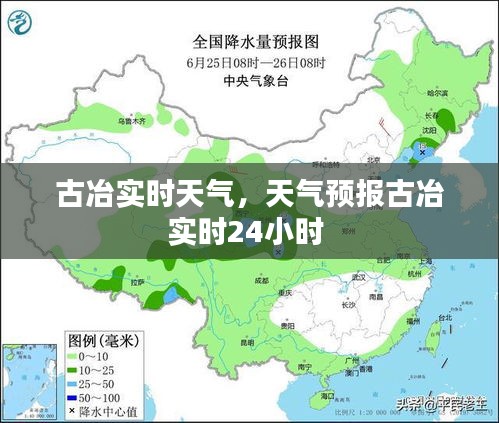 古冶实时天气，天气预报古冶实时24小时 