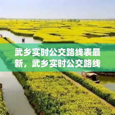 武乡实时公交路线表最新，武乡实时公交路线表最新消息 