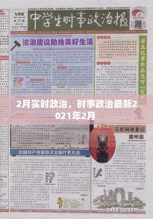 2月实时政治，时事政治最新2021年2月 