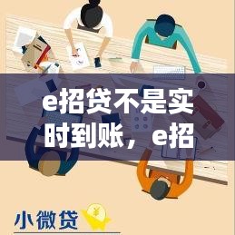 e招贷不是实时到账，e招贷当天没到账 