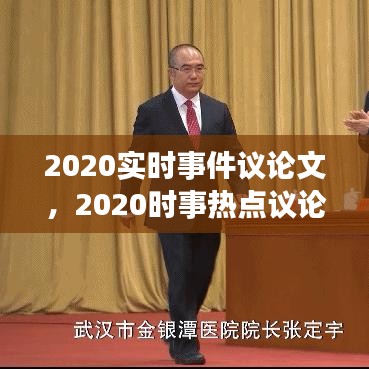 2020实时事件议论文，2020时事热点议论文 