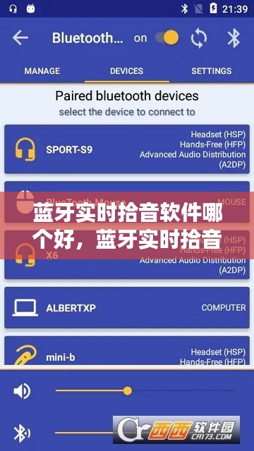蓝牙实时拾音软件哪个好，蓝牙实时拾音软件哪个好用 