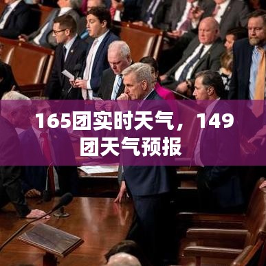 165团实时天气，149团天气预报 