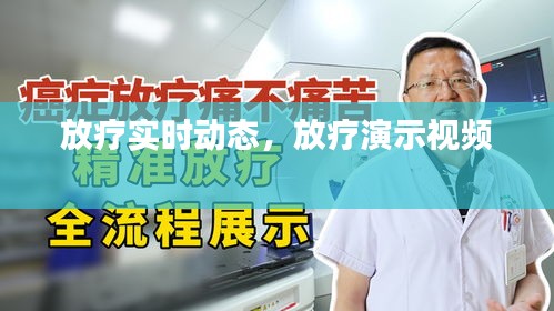 放疗实时动态，放疗演示视频 