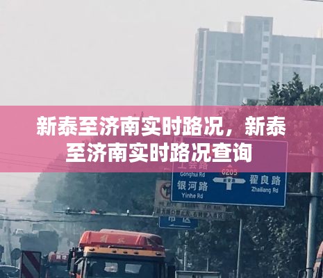 新泰至济南实时路况，新泰至济南实时路况查询 