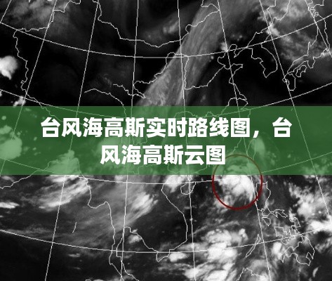 台风海高斯实时路线图，台风海高斯云图 