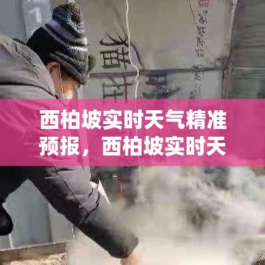 西柏坡实时天气精准预报，西柏坡实时天气精准预报最新 