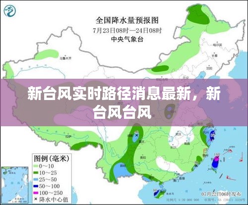 新台风实时路径消息最新，新台风台风 