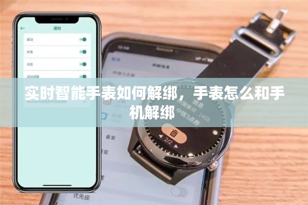实时智能手表如何解绑，手表怎么和手机解绑 