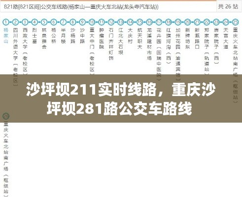 沙坪坝211实时线路，重庆沙坪坝281路公交车路线 