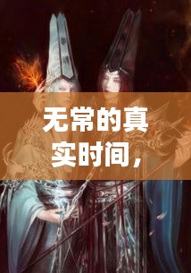 无常的真实时间，无常发生了什么事 