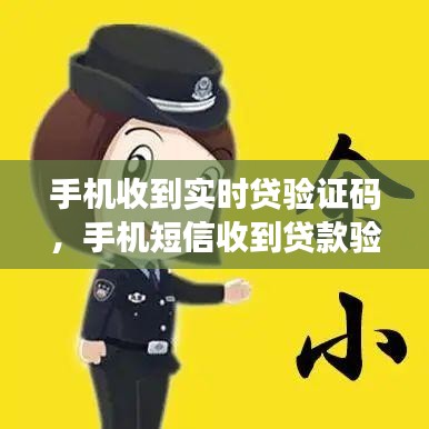 手机收到实时贷验证码，手机短信收到贷款验证码是怎么回事 