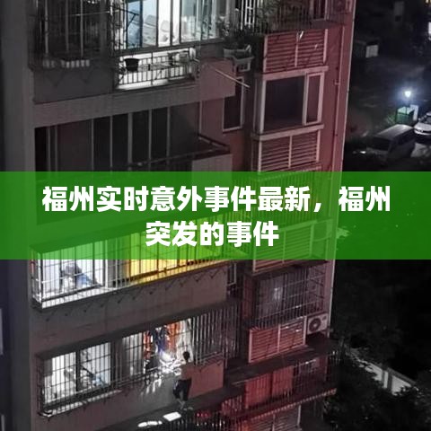 福州实时意外事件最新，福州突发的事件 