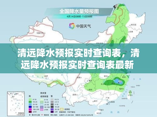 清远降水预报实时查询表，清远降水预报实时查询表最新 