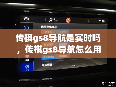 传祺gs8导航是实时吗，传祺gs8导航怎么用 