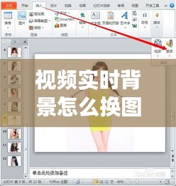 视频实时背景怎么换图片，视频背景怎么换成图片 