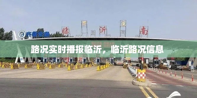 路况实时播报临沂，临沂路况信息 