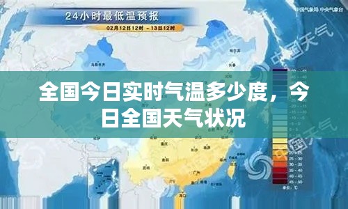 全国今日实时气温多少度，今日全国天气状况 