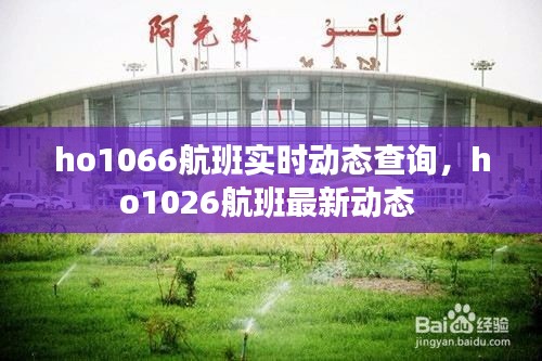 ho1066航班实时动态查询，ho1026航班最新动态 