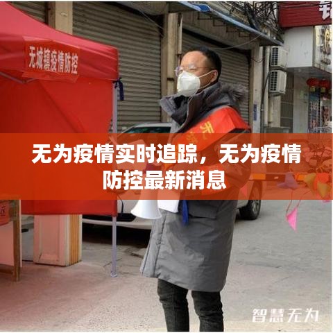 无为疫情实时追踪，无为疫情防控最新消息 