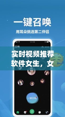 实时视频推荐软件女生，女生常用的视频app 