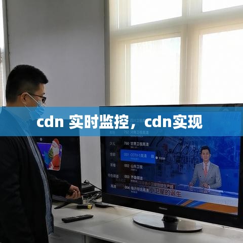 cdn 实时监控，cdn实现 