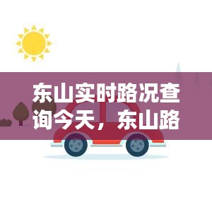 东山实时路况查询今天，东山路线图 