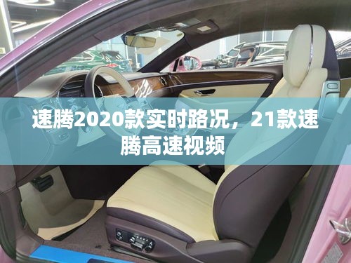 速腾2020款实时路况，21款速腾高速视频 