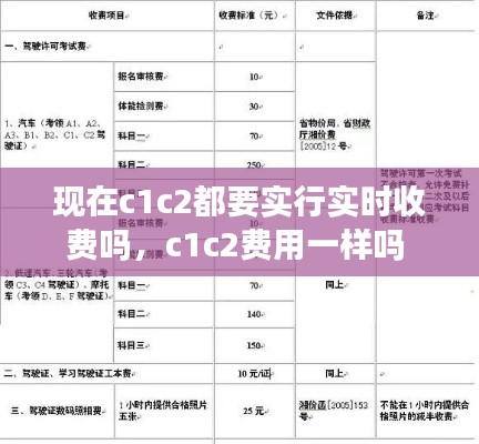 现在c1c2都要实行实时收费吗，c1c2费用一样吗 